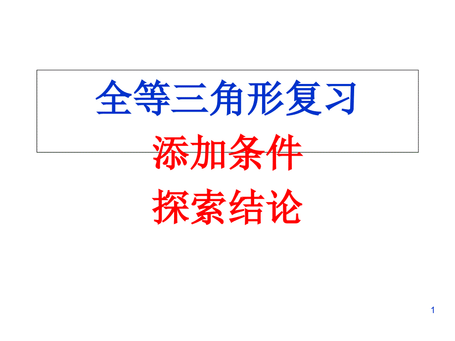 全等三角形性质和判定复习课课件_第1页