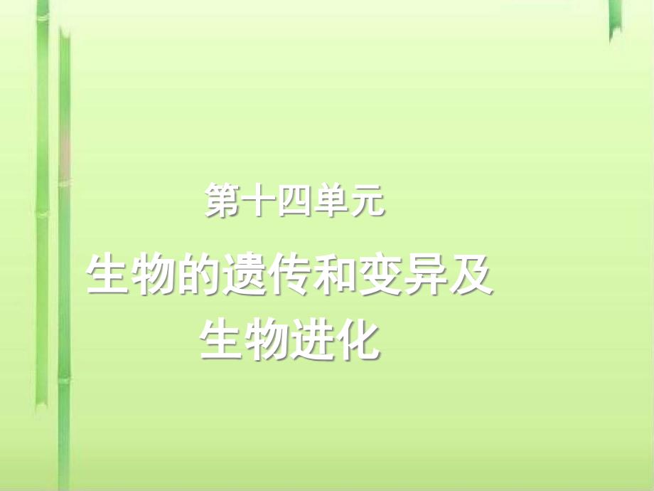 中考生物复习第十四单元：生物的遗传和变异及生物的进化ppt-北师大版课件_第1页