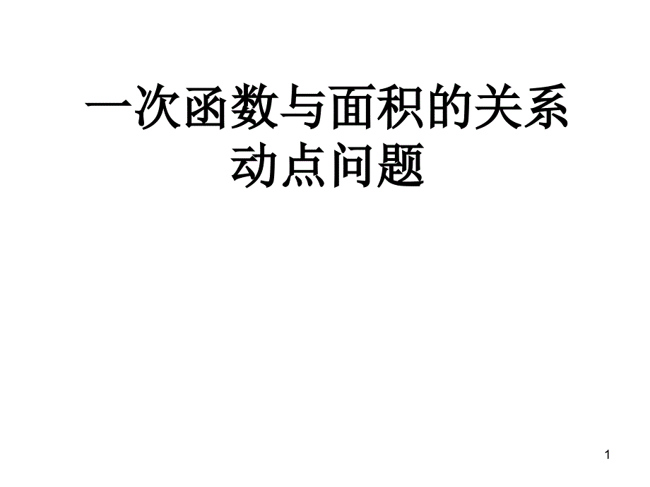 一次函数与面积的关系动点问题课件_第1页