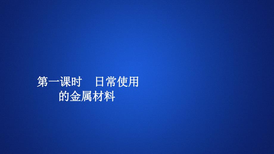 (新教材)金属材料ppt人教版课件_第1页