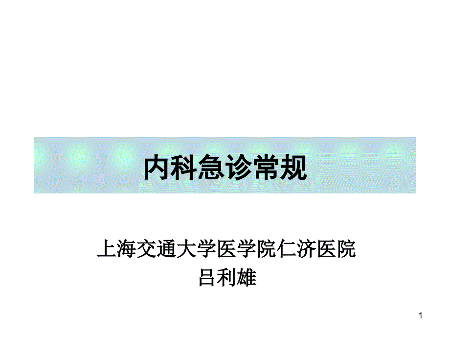 内科急诊常规-课件_第1页