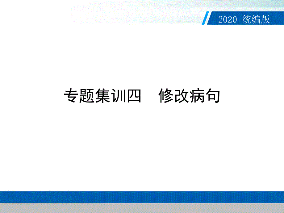 中考语文复习ppt课件：专题集训四-修改病句_第1页