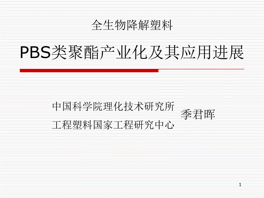 PBS树脂产业化及其应用进展课件_第1页