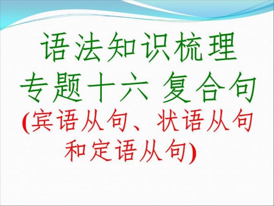 中考英语专题复习十六复合句ppt课件_第1页