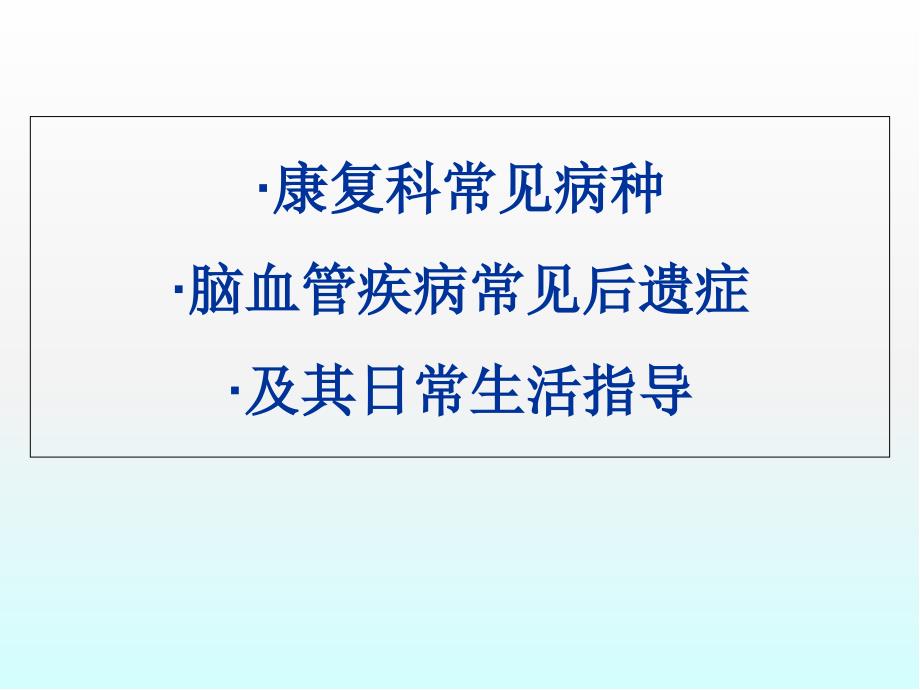 康复科常见病种及中风常见后遗症医学课件_第1页