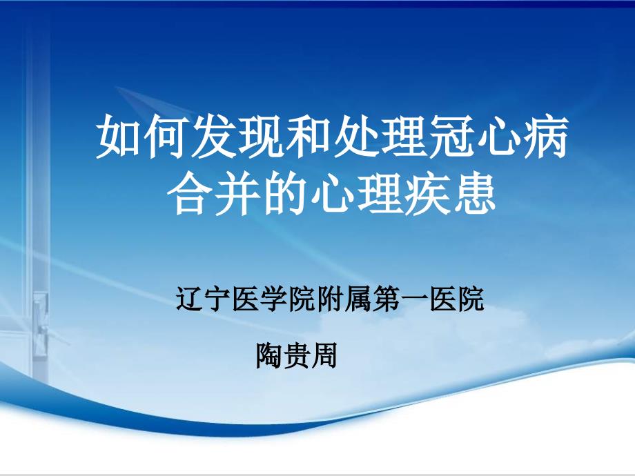 如何发现和处理冠心病合并的心理疾患课件_第1页