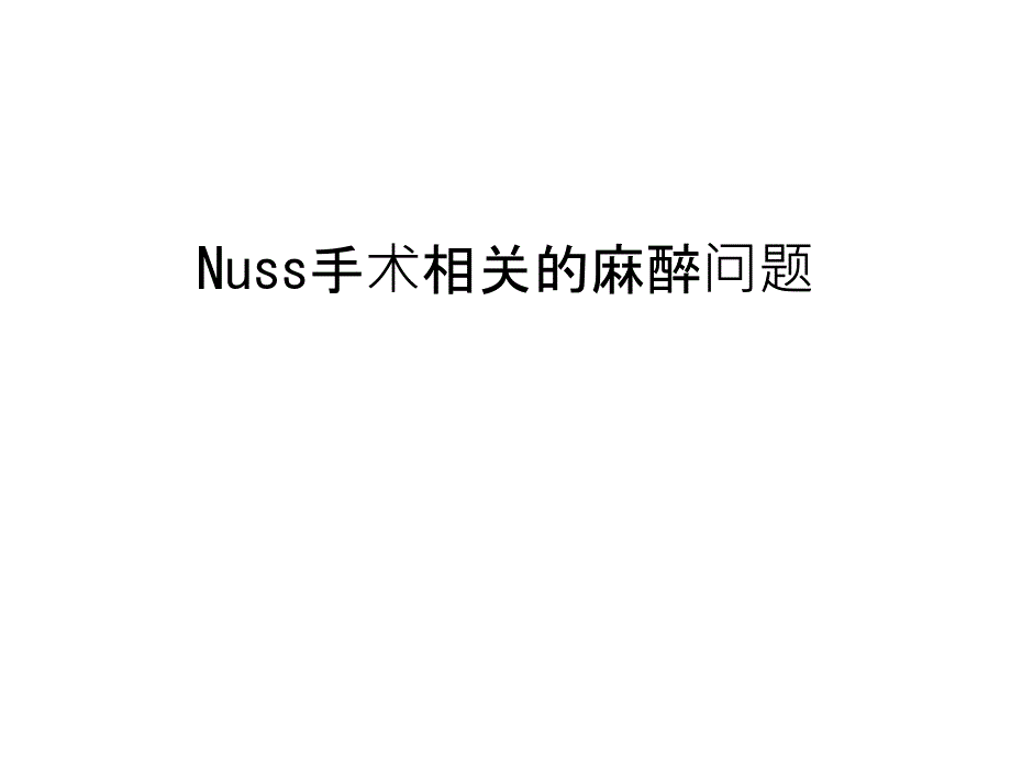 Nuss手术相关的麻醉问题说课讲解课件_第1页