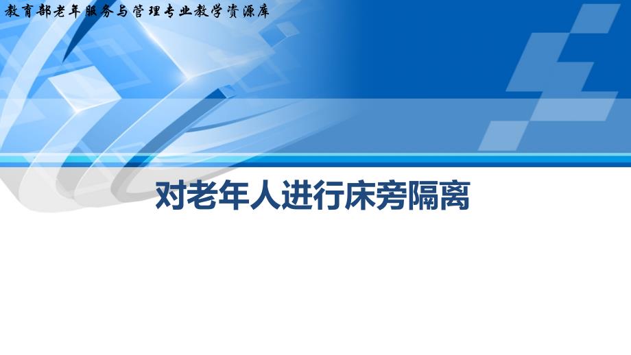 对老年人进行床旁隔离下课件_第1页