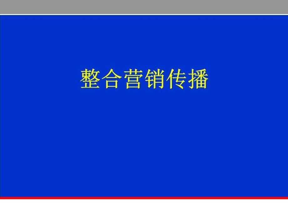 《整合营销传播》课件_第1页