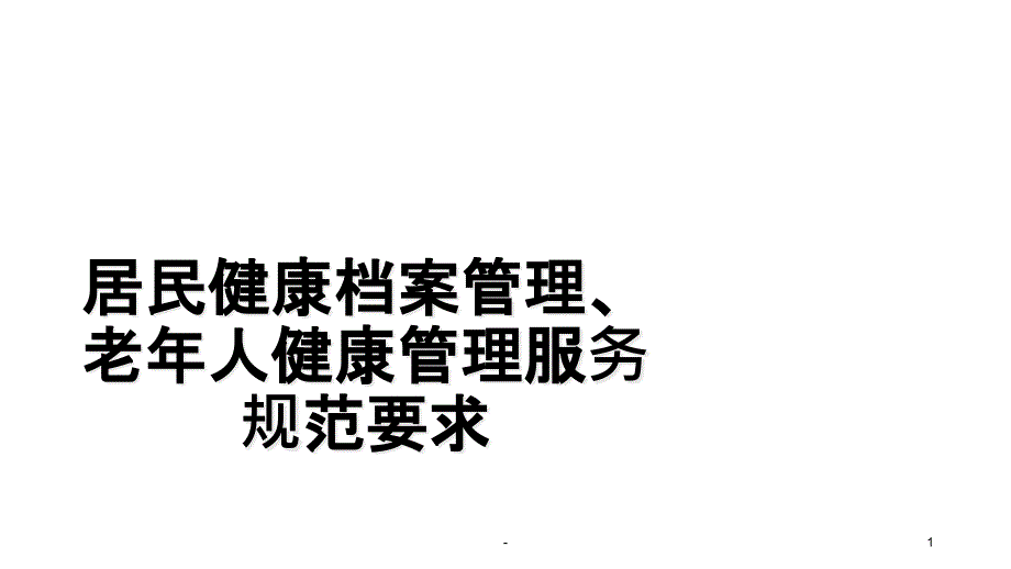 国家基本公共卫生服务规范培训ppt课件_第1页