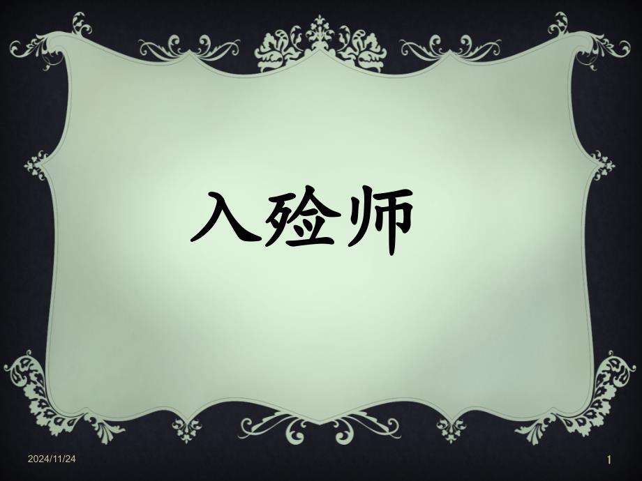 入殓师职业介绍课件_第1页