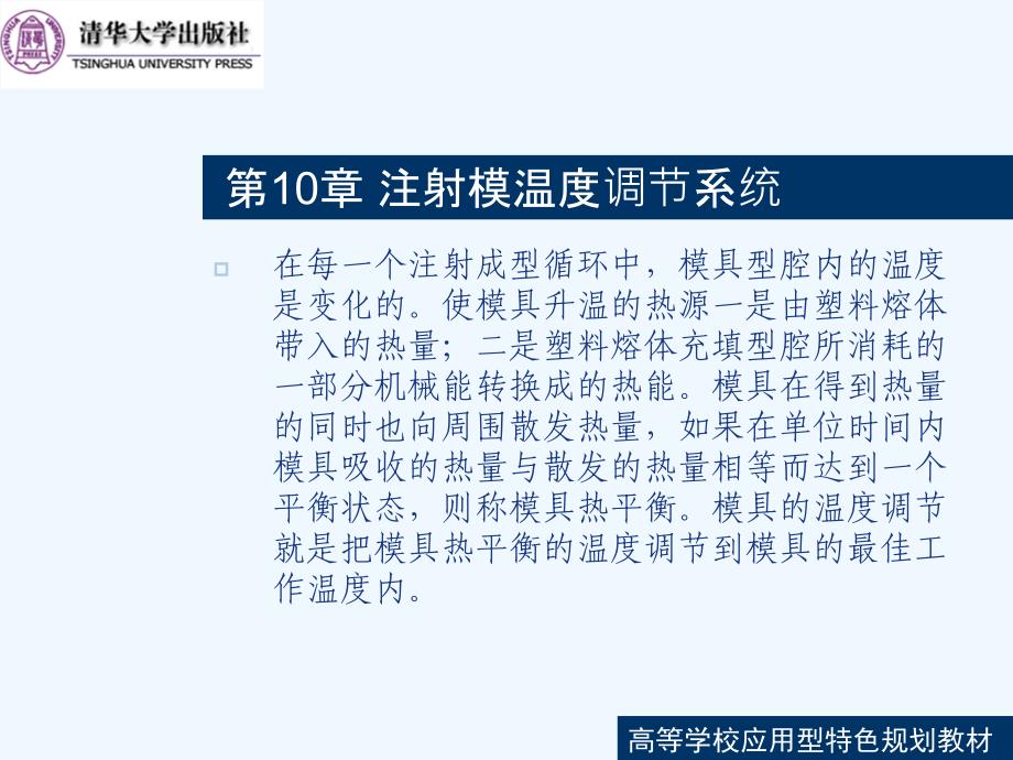 塑料成型工艺与模具设计-第10章-注册模温度调节系统课件_第1页