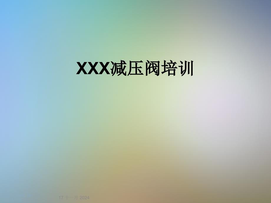 XXX减压阀培训课件_第1页