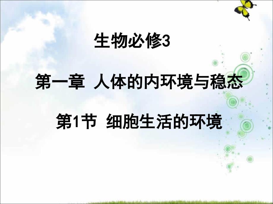 人教版高中生物必修三：第一章-第1节-细胞生活的环境-ppt课件_第1页