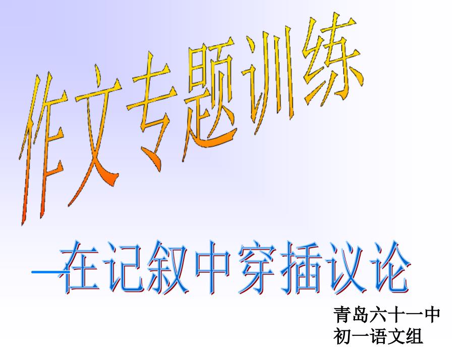 初中作文专题训练：在记叙中穿插议论课件_第1页