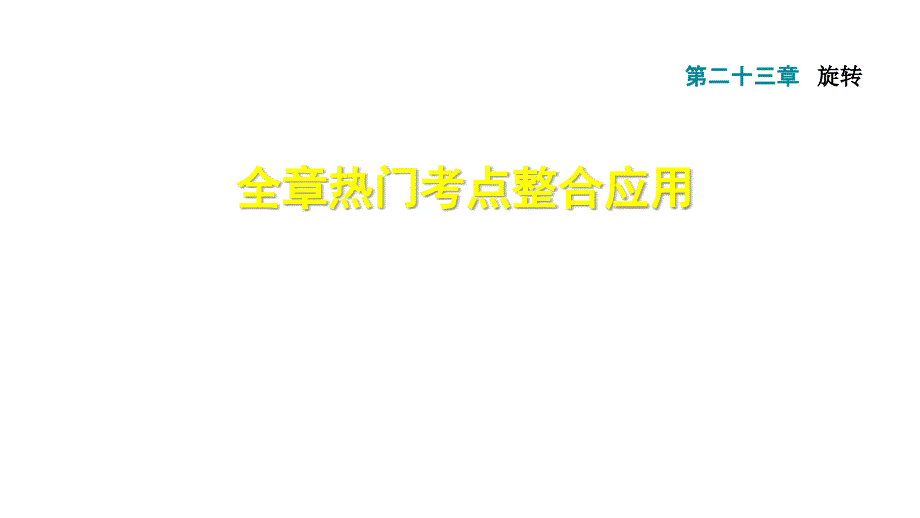 全章热门考点整合应用课件_第1页