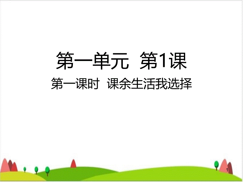 五级上册道德与法治ppt课件--课余生活我选择人教部编版_第1页