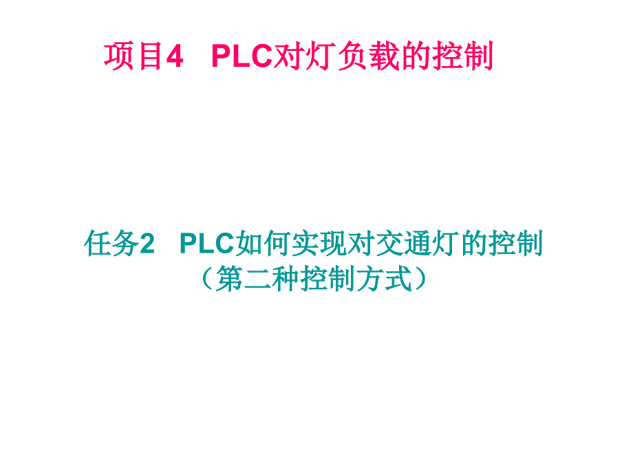 PLC综合应用技术项目4的任务课件_第1页