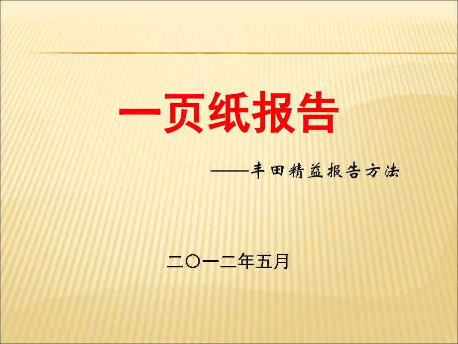 一頁紙報告(培訓(xùn) )ppt課件_第1頁