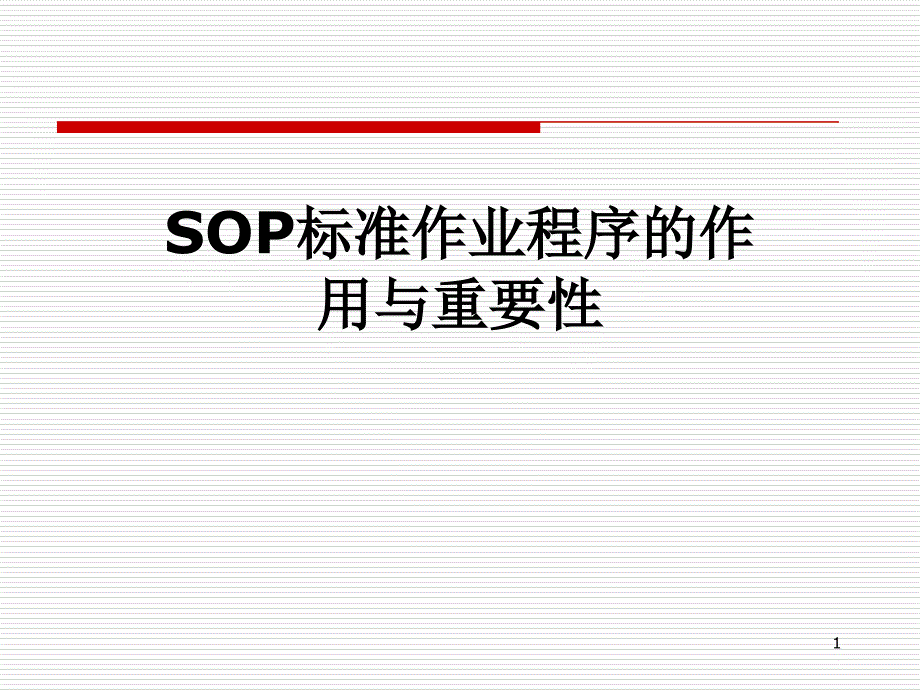 SOP标准作业程序的作用与重要性课件_第1页