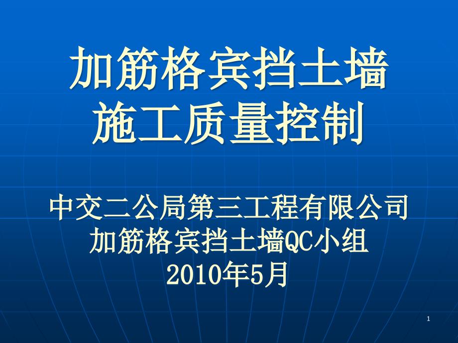 加筋格宾挡土墙施工质量控制课件_第1页