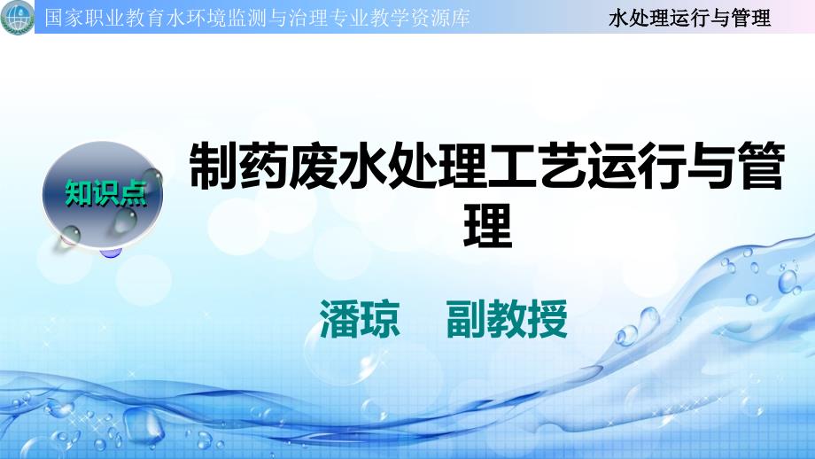 制药废水处理工艺运行管理课件_第1页