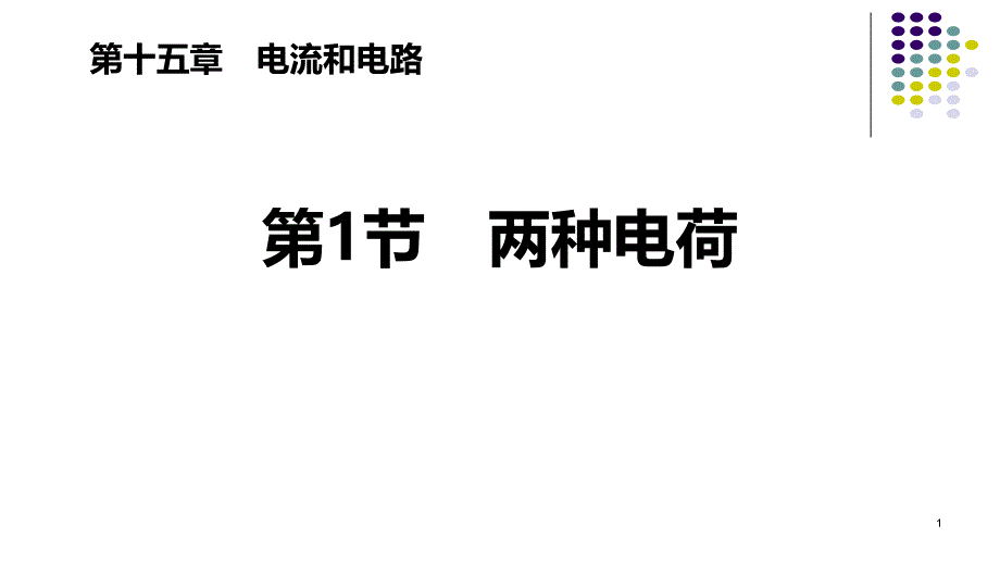 《两种电荷》电流和电路课件_第1页