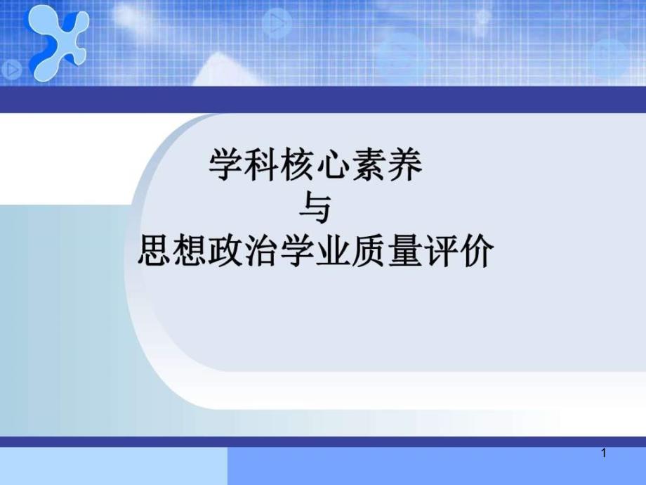 学科核心素养与思想政治学业质量评价课件_第1页