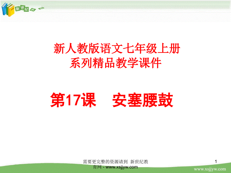 《安塞腰鼓》视频课堂教学实录(实录+ppt课件+配套素材3个)_第1页