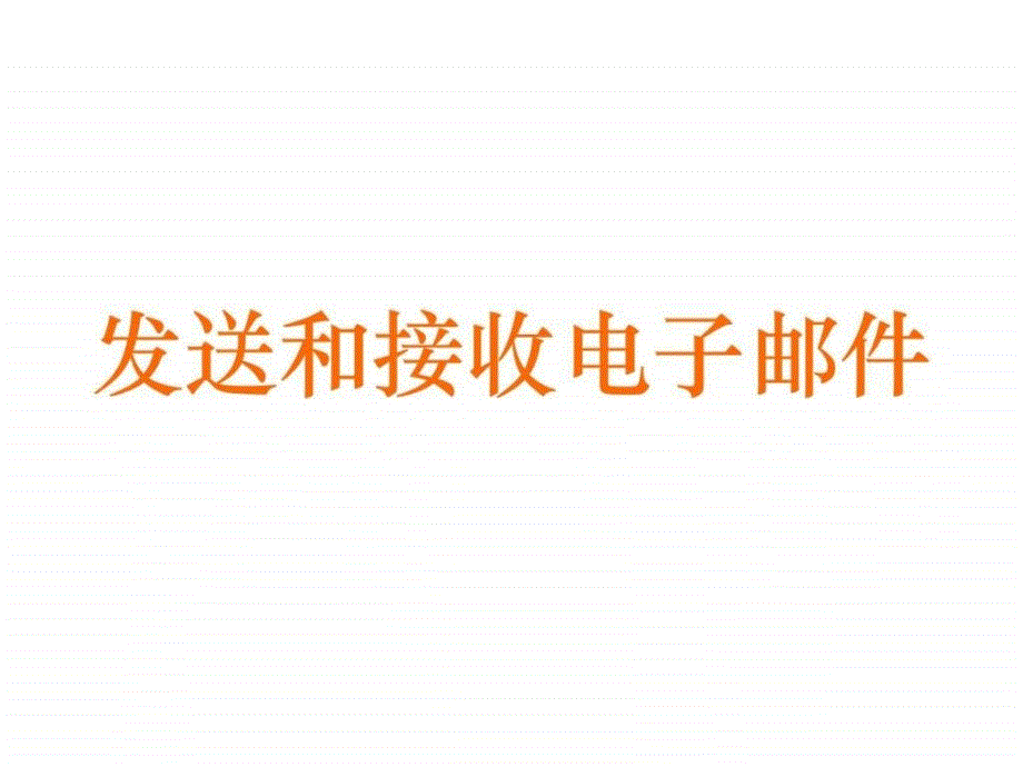 辽宁省沈阳市中学七年级信息技术发送和接收电子邮件课件_第1页