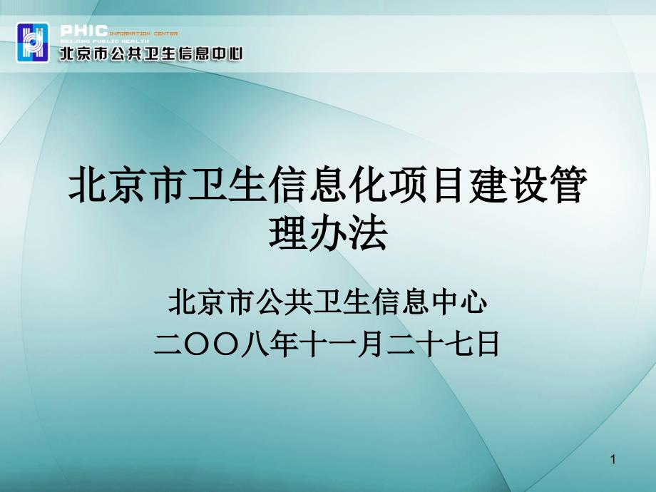 北京市卫生信息化项目建设管理办法课件_第1页