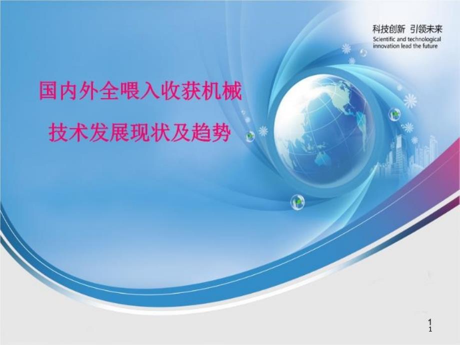 国内外全喂入收获机械技术发展现状及趋势-答辩课件_第1页