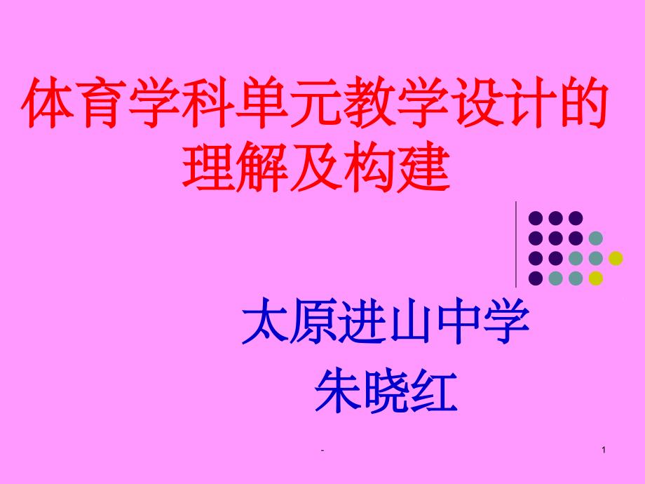 体育单元教学设计课件_第1页