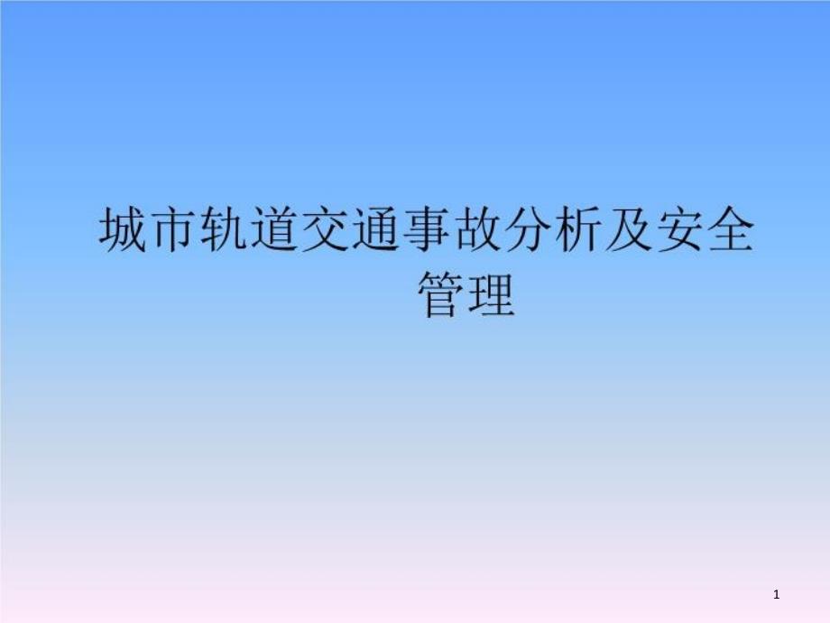 城市轨道交通事故分析及安全管理课件_第1页