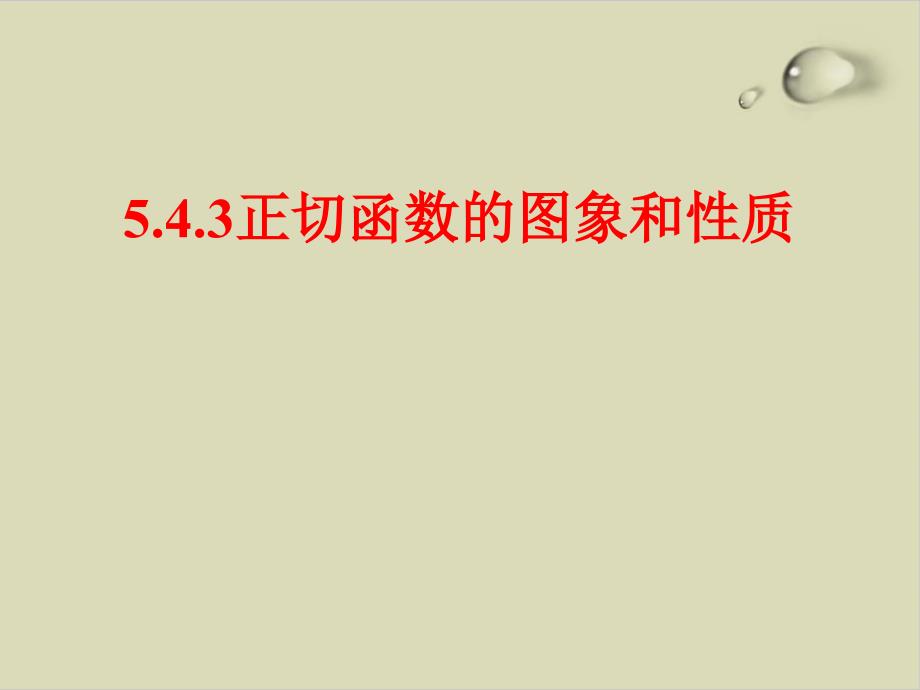 人教版高中数学新教材必修第一册ppt课件正切函数的图象及性质_第1页