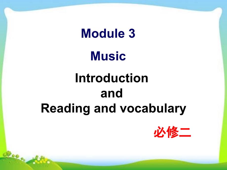 外研版高中英语必修二-Module-3-Introduction-and-Reading-and-vocabulary教学ppt课件_第1页