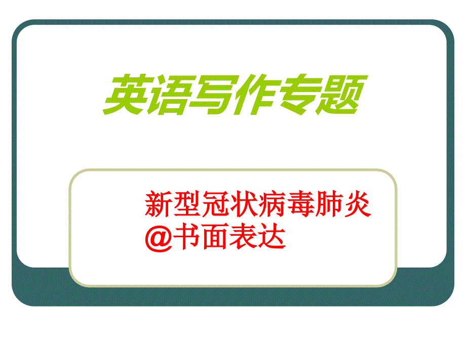 初中中考新型冠状作文课件_第1页