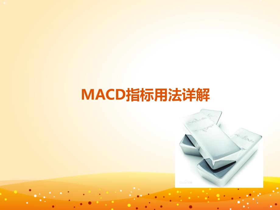 MACD指标用法详解ppt课件_第1页