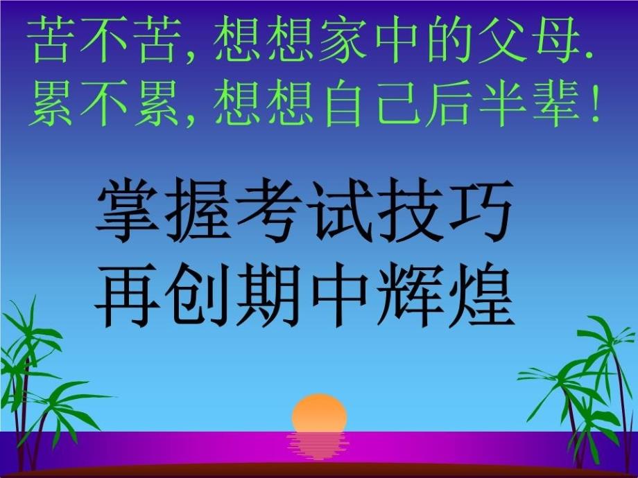 冲刺期中考试主题班会ppt课件_第1页