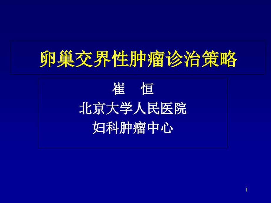 卵巢交界性肿瘤诊治策略课件_第1页