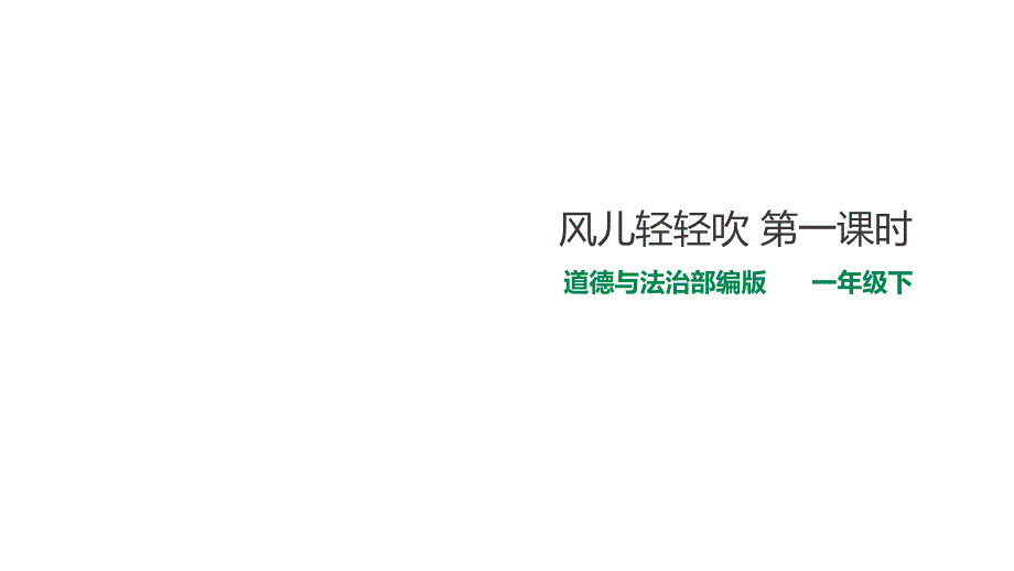 《风儿轻轻吹》课件_第1页