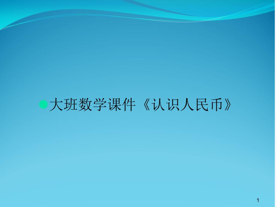 大班数学ppt课件《认识人民币》_第1页