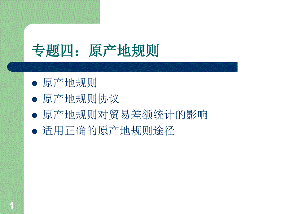 专题四：原产地规则课件_第1页