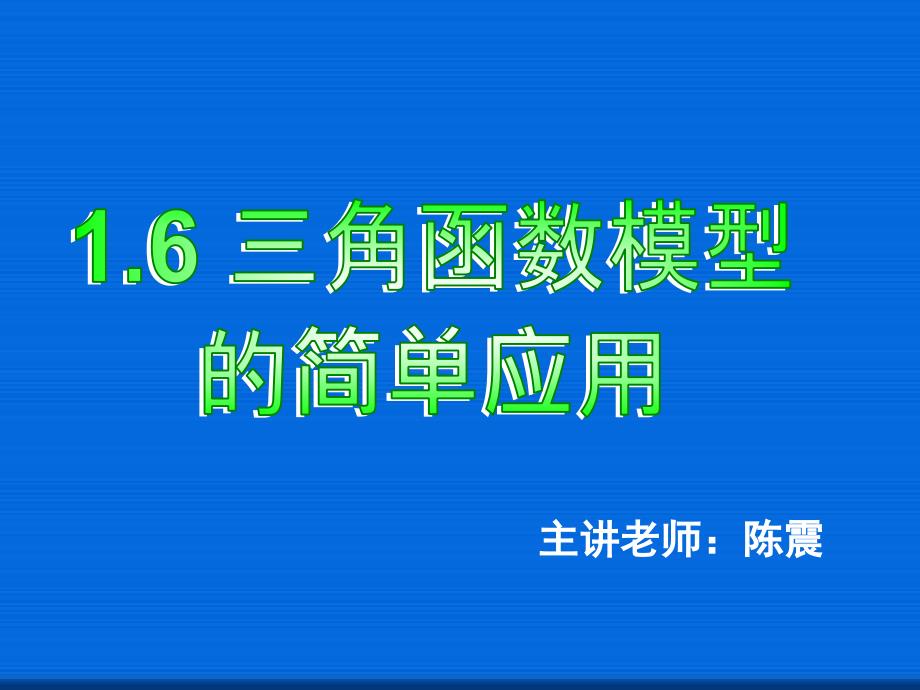 三角函数模型的简单应用--省一等奖ppt课件_第1页