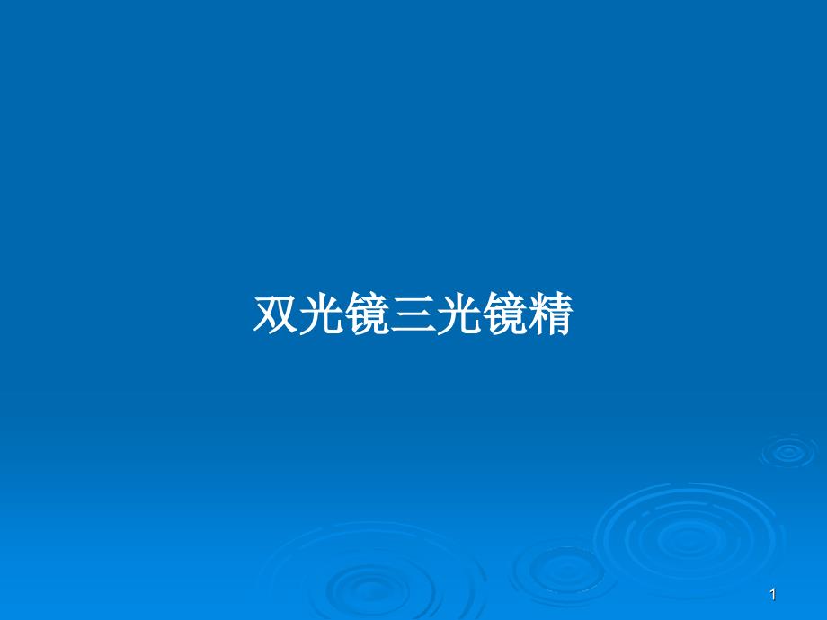 双光镜三光镜精PPT学习教案课件_第1页