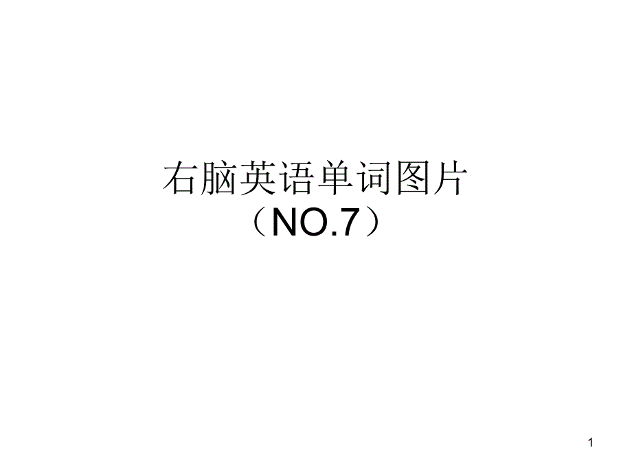 一天记住200个单词——右脑单词记忆(单词配图片课件_第1页