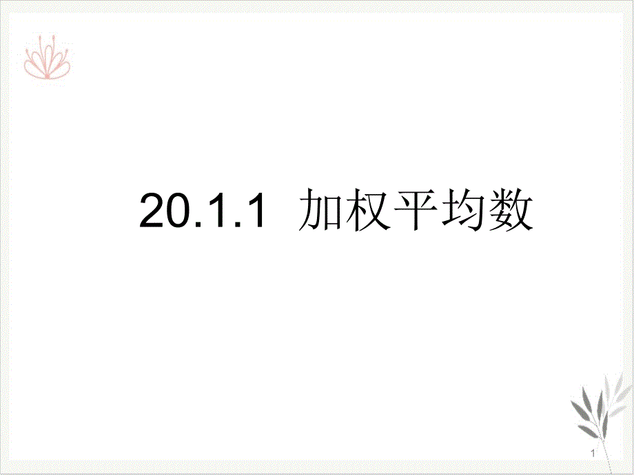 人教版《平均数》ppt课件初中数学_第1页