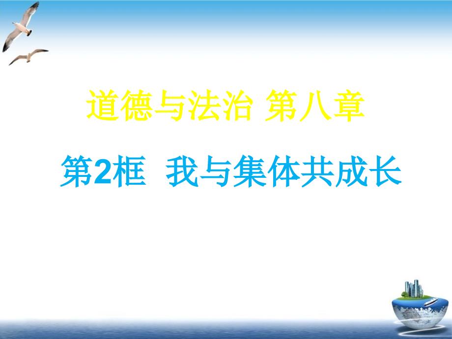 初中道德与法治《我与集体共成长》ppt课件部编版_第1页