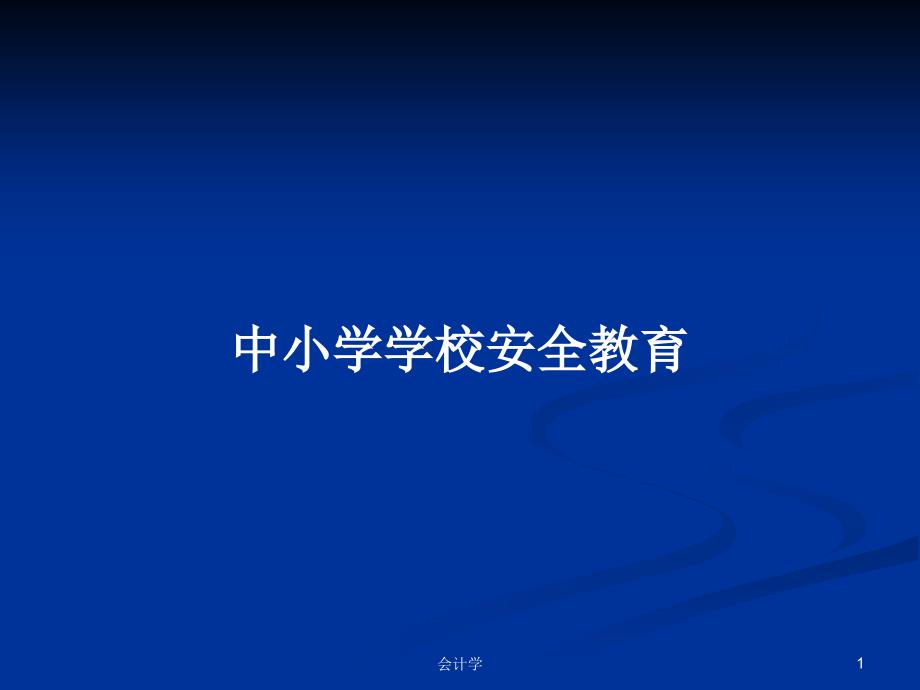 中小学学校安全教育PPT学习教案课件_第1页