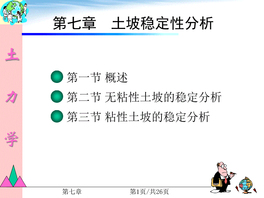 土质边坡稳定性分析报告课件_第1页